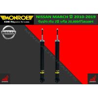 ราคา โช้คอัพ MONROE รถ NISSAN MARCH ปี 2010 2019 (15690776995)