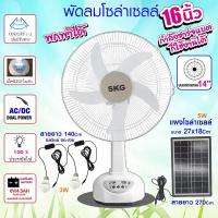 ราคา 1แถม1 SKG รุ่น AV 1000 2000 พัดลมโซล่าเซลล์ 14 16นิ้ว ใช้ไฟบ้านได้ มีแบตในตัว ชาร์มือถือได้ แถมฟรีแผงโซล่าเซลล์ ฟรีหลอดไฟ พัดลม 18 นิ้ว ใหญ่ ประกัน3ปี (21828585167)