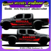 ราคา สติ้กเกอร์ นิสสัน นาวาร่า สติกเกอร์ แต่ง สติกเกอร์โคลน navara NissanNavara np300 Navara Calibre Black Edition pro4x frontier นิสสัน ฟรอนเทียร์ นิสสัน บิ๊กเอ็ม ทำแบบเปลี่ยนข้อความได้ฟรี ติดรถรุ่นไหน สี