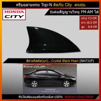 ราคา ครีบฉลาม honda city ใช้สีพ่นรถยนต์2Kสีทน ไม่เหลือง ไม่ลอก สีตรงตามตัวรถจากศูนย์ รุ่นTop N แบบต่อสัญญานวิทยุได้ ติดได้แนบกับcityตรงรุ่น (1635834924)