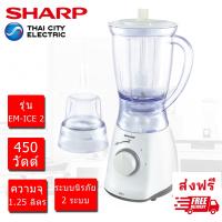 ราคา SHARP ชาร์ป เครื่องปั่นน้ำผลไม้ ผัก น้ำแข็ง รุ่น EM ICE2 เครื่องปั่นอเนกประสงค์ ขนาด 1 25 ลิตร (18746686788)