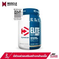 ราคา Dymatize Elite Whey Protein 2lb เพิ่มกล้ามเนื้อ ลดไขมัน (1210156710)