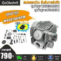 ราคา ชุดเสื้อฝาเวฟ100 เวฟ110 คาร์บูครบชุด ขนาดSTD 50มิล ชุดเสื้อสูบ Wave 100 100s W110 ยูบ๊อค ลูก 50 ฝาสูบ เสื้อสูบ ชุดฝาสูบพร้อมเสื้อ (21434809404)