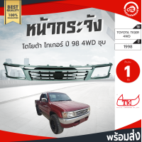 ราคา หน้ากระจัง โตโยต้า ไทเกอร์ ปี 1998 ตัวสูง ชุบ TOYOTA TIGER 1998 4WD กระจังหน้า หน้ากระจังรถยนต์ โกดังอะไหล่ยนต์ อะไหล่หน้ากากรถยนต์ หน้ากากรถยนต์ (4175438047)