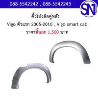 ราคา โป่งล้อ คิ้วโป่งล้อ คู่หลัง Vigo 1 2004 2008 Vigo Smart 2009 2011 Cab 4WD ของแท้ ของถอด ตามสภาพ โตโยต้า วีโก้ แคป ตัวสูง ยกสูง (16551689755)