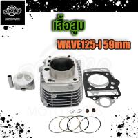 ราคา เสื้อสูบ WAVE125i เวฟ125i ตัวเก่า ไฟเลี้ยวบังลม ลูกเดิม ลูก59mm พร้อมปะเก็น ซิลก้านวาล์ว ลูกสูบ เสื้อสูบสำเร็จรูปพร้อมลูกสูบแหวนWave125i บังลม (19751313662)