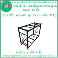 ราคา ขาตู้ปลาขาตั้งตู้ปลา ขาเหล็กมาตรฐาน วางได้ 2 ชั้น แข็งแรงทนทาน มีหลายขนาด 20 24 30 36 48 นิ้ว BY อำพล เอี้ยะสมบูรณ์ (21505508077)