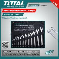 ราคา Total ประแจแหวนข้างปากตาย รุ่น THT1022121 12 ตัวชุด ขนาด 6 24 มิล Combination Wrench ประแจ แหวนข้างปากตาย อุปกรณ์ช่าง เครื่องมือ ไม่รวมค่าขนส่ง (7807240787)