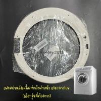 ราคา เฟรมฝาหลังเครื่องซักผ้า Electrolux รุ่น EWF85761 EWF85661 EWF10841 EWF1074 EWF1073 EWF10741 EWF10751 รุ่นอื่นๆสอบถามได้ครับ (14087013965)