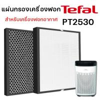 ราคา แผ่นกรองเครื่องฟอกอากาศ TEFAL รุ่น PT2530 PURE AIR แผ่นกรอง Hepa Filter H13 แผ่นกรองกลิ่น Carbon Filter (15942423237)