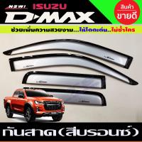 ราคา กันสาด คิ้วกันสาด คิ้วประตู 4ประตู 4ชิ้น สีบรอนซ์ อีซูซุ ดีแม็กซ์ ISUZU D MAX DMAX 2020 2021 2022 2023 2024 ใส่ร่วมกันได้ทุกปี (19916360826)