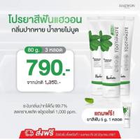 ราคา HAEWON Toothpaste ยาสีฟันแฮวอน ยาสีฟันสมุนไพร 80g (21608643238)