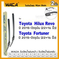 ราคา WACA ใบปัดน้ำฝน Q9 for Toyota Fortuner Hilux VIGO Revo 4DrCAB หลัง 2ชิ้น WC2 FSA (14879947590)