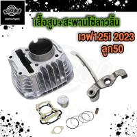 ราคา เสื้อสูบ เวฟ125 2023 เสื้อสูบ เสื้อสูบwave125i LED เสื้อสูบ WAVE125i 2023 พร้อม สะพานรองโซ่ เวฟ125 (21858091171)