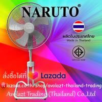 ราคา รับประกัน 2 ปี NARUTO พัดลมอุตสาหกรรม 18 นิ้ว ขากบ ใบพัด5แฉก ปรับระดับสูง ต่ำได้ (21720330929)