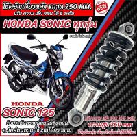 ราคา โช๊คหลัง Honda Sonic 125 ทุกรุ่น ทุกปี ทรงเดิม ปรับได้ 5 ระดับ 1ชุด มี 1ต้น มี สีแดง สีดำ ฮอนด้า โซนิค 125 ทุกรุ่น โช๊คอัพ โช็คอัพ ร้านO8 (21646597639)