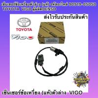 ราคา เซ็นเซอร์ข้อเหวี่ยง ตัวล่าง แท้ วีโก้ มีสายไฟ รหัสอะไหล่ 90919 05050 TOYOTA VIGO ผู้ผลิตDENSO (8701862170)