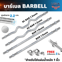 ราคา บาร์เบล บาร์เบลออกกำลังกาย แกนดัมเบลยาว EZ SC BAR ขนาด 120 180 Cm 1 นิ้ว ฟรีตัวล็อค 2 ชั้น 1 คู่ Homefittools (21401921450)