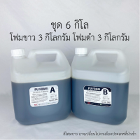 ราคา พียูโฟม PU FOAM 25เท่า ขาวดำ แบบผสม โฟมขาวโฟมดำ โพลียูริเทนโฟม กาวโฟม ชุด6กิโล 10กิโล (21815279503)