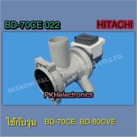 ราคา มอเตอร์ถ่ายน้ำทิ้งเครื่องซักผ้าฮิตาชิ PUMP Hitachi BD 70CE 022 ใช้กับรุ่น BD 70CE BD 80CVE (21462008804)