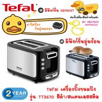 ราคา Tefal เครื่องปิ้งขนมปัง รุ่น TT3670 มีฝาปิด ฟังก์ชั่นอุ่นร้อน ฟังก์ชั่น DEFROST 850 วัตต์ (21805482881)