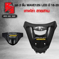 ราคา ชุดเคฟล่า 2 ชิ้น ปิดแตร บังไมล์ WAVE125i LED ปี 18 22 เคฟล่าสาน 5D ฟรี สติกเกอร์ AK 2 ใบ อะไหลแต่งเวฟ125i ชุดสี WAVE125i (18704344713)