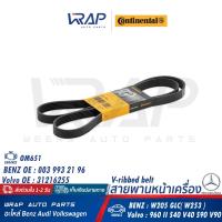 ราคา BENZ สายพาน 6PK1642 เครื่อง OM651 รุ่น W205 GLC W253 Volvo รุ่น 960 II S40 V40 S90 V90 BENZ OE 003 993 21 96 Volvo OE 31216255 CONTINENTAL GATES SKF (21404803725)