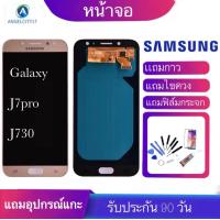 ราคา จองานแท้โรงงานหน้าจอ Samsung Galaxy J7pro 2017 J730หน้าจอแท้ LCD จอแสดงผลแบบสัมผัส Digitizer Repair Fullset (1336842761)