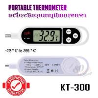 ราคา KT 300 Food Thermometer Barbecue Home Use 50 C 300 C เครื่องวัดอุณหภูมิ อเนกประสงค์ เครื่องวัดอุณหภูมิเนื้อ เครื่องวัดอุณหภูมิ ปากกา วัดอุณหภูมิอาหาร (21772457931)