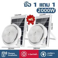 ราคา 1 แถม 1 20 years warranty โคมไฟเพดานโซลา โคมไฟติดเพดาน ไฟled โซล่าเซลล์ 800W 1000W 2000W 3000W 5000W 8000W LED Solar Ceiling Light ไฟโซล่าเซลล์ โคมไฟโซล่าเซล ไฟเพดานบ้าน โคมไฟเพดาน led (21744347766)