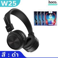 ราคา HOCO W25 หูฟังบลูทูธเฮดโฟน พับเก็บได้ เสียงเบสแน่น ใช้ต่อเนื่องได้ 12ชม มีไมค์ในตัว รองรับการ์ด TF car AUX หูฟัง hc3 (19805376049)