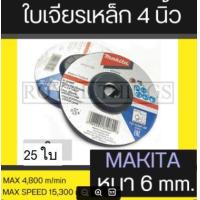 ราคา Makita แผ่นเจียร์ ใบเจียร์ เจียร์ ใบเจีย เหล็ก ใบหินเจียร์ 4 นิ้ว หนา 6 mm มากีต้าแท้ No B 0726 (12777548688)
