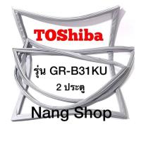 ราคา ขอบยางตู้เย็น TOShiba รุ่น GR B31KU 2 ประตู (14104740137)