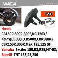ราคา WACA jc กันดีด ขาคู่ for Honda CB150R300R300FNC 750Xตัวเก่า CB500FCB500XCBR500R CBR150R300RMSX 125125SF Yamaha Exciter 150R3R25MT 03 Benelli TNT 13525250 1ชุด 121 2SA ฮอนด้า (348055991)