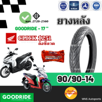 ราคา ยางนอกมอเตอร์ไซค์ฮอนด้าคลิก 125i ล้อซี่ลวด HONDA CLICK 125i 80 90 14 90 90 14 Goodride ล้อหน้าหลัง ลายไฟ ยางมาตรฐาน กู๊ด (21394424549)
