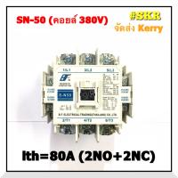 ราคา แมกเนติก SN 50 220V 380V ยี่ห้อ BF MAGNETIC CONTACTOR แม็กเนติก คอนแทคเตอร์ S N50 จัดส่งKerry (5739202052)
