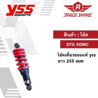 ราคา โช๊คแก๊ส DTG Sonic โช๊ค YSS แท้ โช้ค โช๊คเดี่ยว โช๊คหลังแต่ง โซนิค (2677672152)