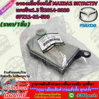 ราคา กรองเกียร์ออโต้ MAZDA2 SKYACTIV เบนซิน1 3 ปี2014 2020 FZ11 21 500 แค่เธอกดสั่งซื้อมาก็ชื่นใจ ขอบคุณที่ไว้ใจร้านของเรา (21497128555)