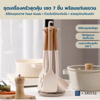 ราคา AMATAS ตะหลิวซิลิโคน ชุดเครื่องครัวซิลิโคน ทนความร้อน Kitchen set ทัพพี ตะหลิว กระบวย ซิลิโคน สำหรับทำอาหาร (19163774004)