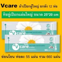 ราคา ยกลัง V care วีแคร์ Cleaning wipes vcare ทิชชู่เปียก แผ่นใหญ่ ผ้าเปียกผู้ใหญ่ ฆ่าเชื้อโรค ผ้าเปียกเช็ดผิว 12 แพค 660 แผ่น แอนตี้แบคทีเรีย (9599509015)
