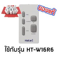 ราคา HATARI รีโมท พัดลมติดผนัง W16R6 รีโมทแอร์ รีโมท รีโมททีวี รีโมด (21626825411)