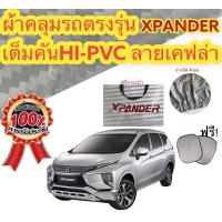 ราคา ผ้าคลุมรถ MITSUBISHI XPANDER แถมฟรี ม่านบังแดด 1 ชิ้น (17072348389)