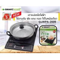 ราคา เตาแม่เหล็กไฟฟ้าพร้อมหม้อสแตนเลส ฝาแก้ว SMARTHOME รุ่น wPA 2009 เลือกใช้งานได้หลากหลาย เช่น อุ่น ตุ๋น ซุป ผัด ทอด ทอดไฟแรง ต้มน้ำ และสุกี้ (9908135401)