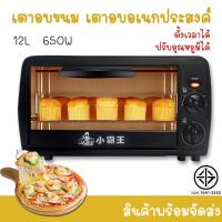 ราคา เตาอบไฟฟ้า เตาปิ้งไฟฟ้า เตาอบตั้งโต๊ะ เครื่องอบ เครื่องปิ้งไฟฟ้า ขนาด 12L 650W (3044016407)