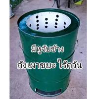 ราคา เตาเผาขยะไร้ควัน ถังเผาขยะรุ่นไร้ควัน มีหูจับยกข้าง ขนาดเตาเผา 200 ลิตร (21723043898)