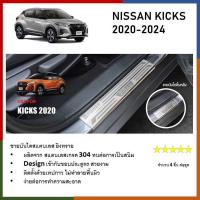 ราคา ชายบันไดยิงทราย ประตูรถยนต์ NISSAN KICKS 2020 2021 2022 2023 2024 4ชิ้น แผงครอบ กันรอย ประดับยนต์ ชุดแต่ง ชุดตกแต่งรถยนต์ (21552755969)