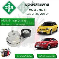 ราคา INA ลูกรอกสายพานหน้าเครื่อง ชุดตั้งสายพาน MG 3 MG 5 1 3L 1 5L 2012 รหัส 534 0413 10 (20929919833)
