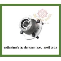 ราคา ลูกปืนล้อหน้า ลูกปืนล้อหลัง ยี่ห้อ Lucas CHEVROLET Aveo T200 T250 ปี 06 14 โปรส่งฟรี รับประกัน 50000กม (18809107156)