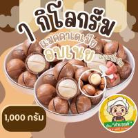 ราคา 500 กรัม อบเนย แมคคาเดเมีย อบเนย 500 กรัม Macadamia Nut แถมที่เปิด ร้าน ต้าขายดี (21875519253)