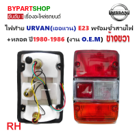 ราคา ไฟท้าย NISSAN URVAN เออแวน E23 พร้อมขั้วสายไฟ หลอด ปี1980 1986 งาน O E M เกรดห้าง (21324400163)